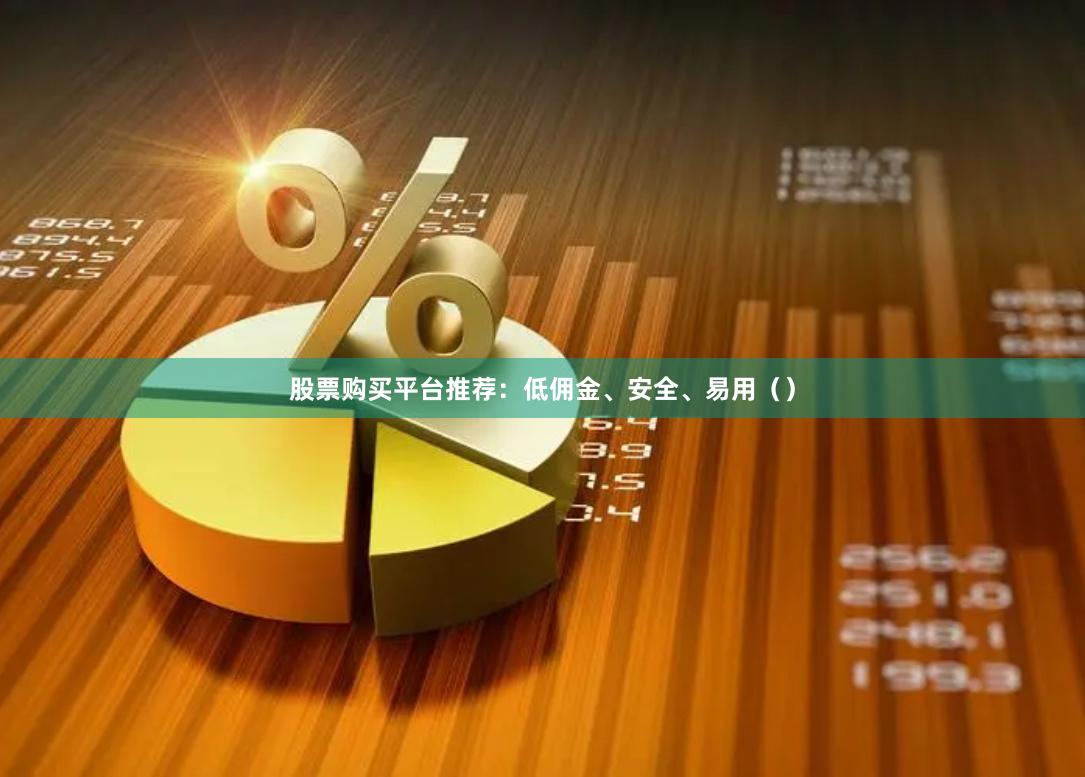 股票购买平台推荐：低佣金、安全、易用（）