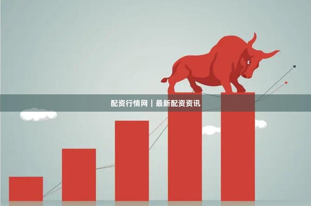 配资行情网｜最新配资资讯