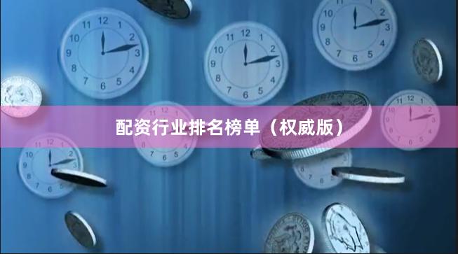 配资行业排名榜单（权威版）