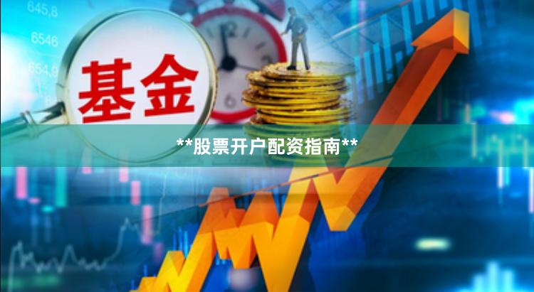 **股票开户配资指南**