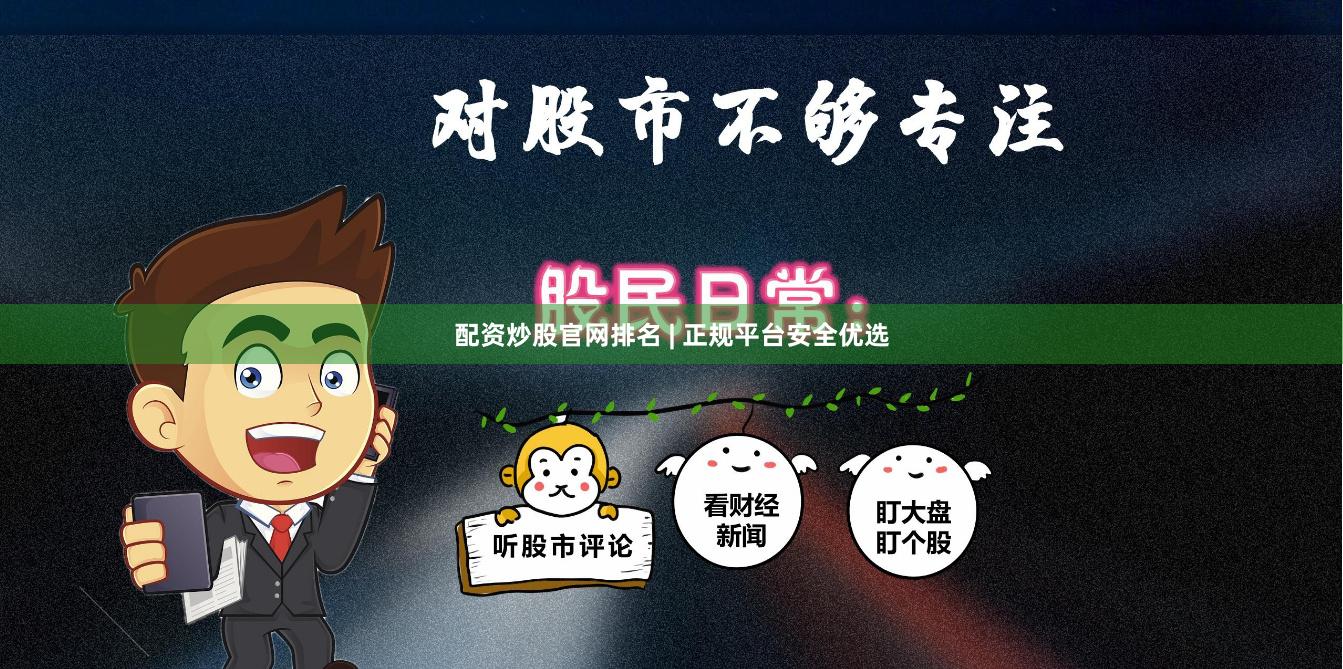 配资炒股官网排名 | 正规平台安全优选