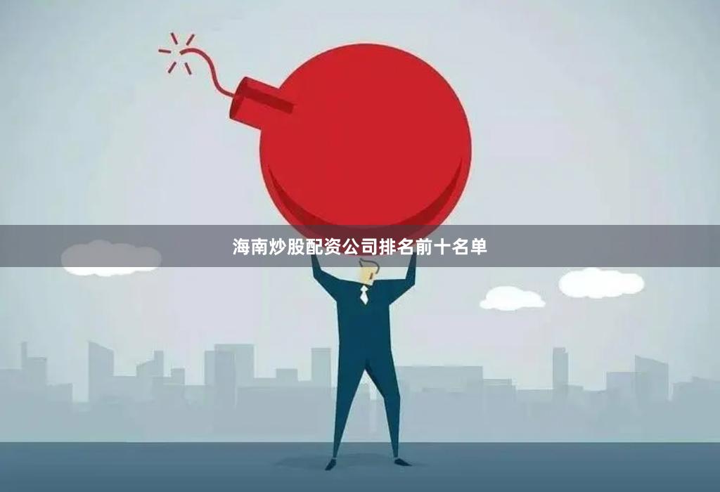 海南炒股配资公司排名前十名单