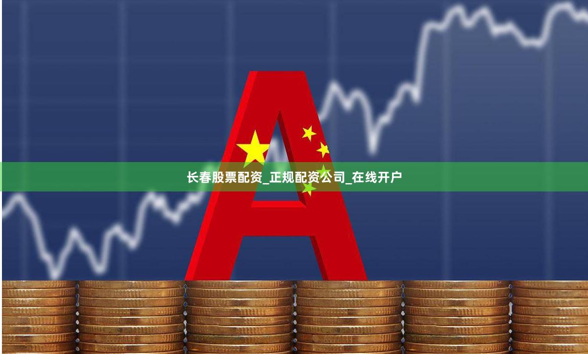 长春股票配资_正规配资公司_在线开户