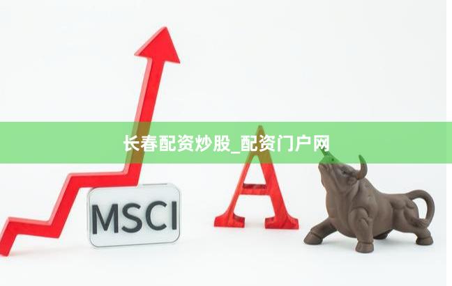 长春配资炒股_配资门户网