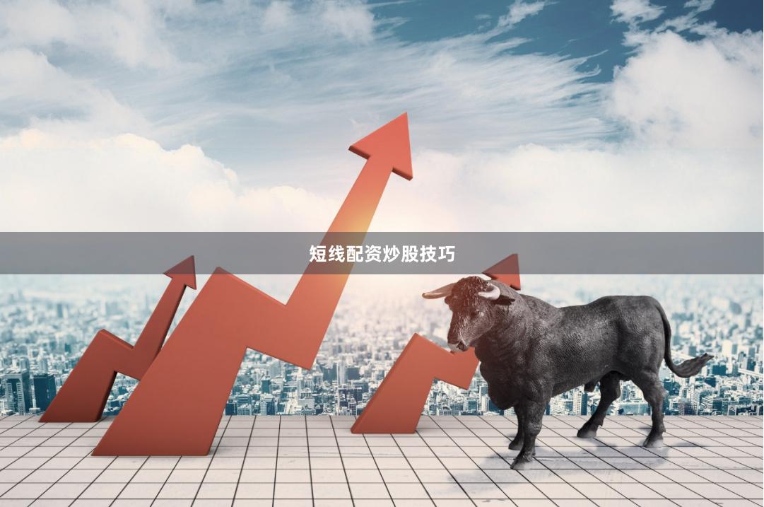 短线配资炒股技巧