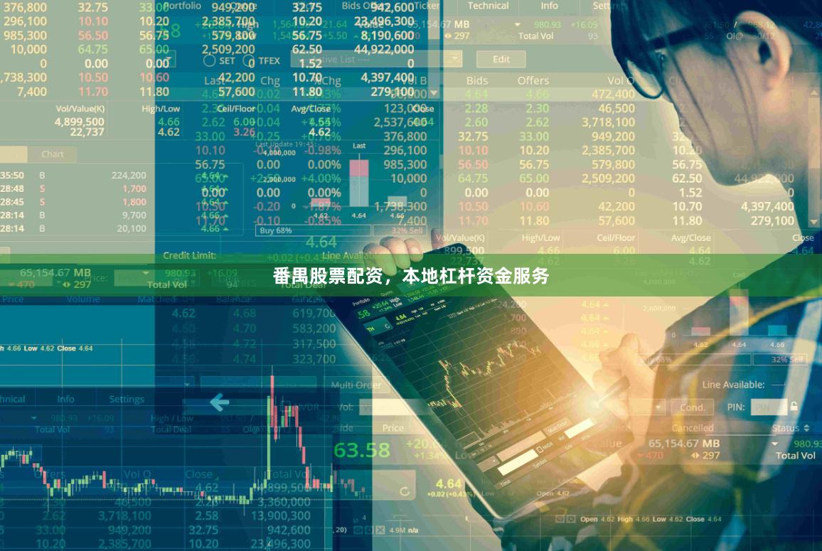 番禺股票配资，本地杠杆资金服务