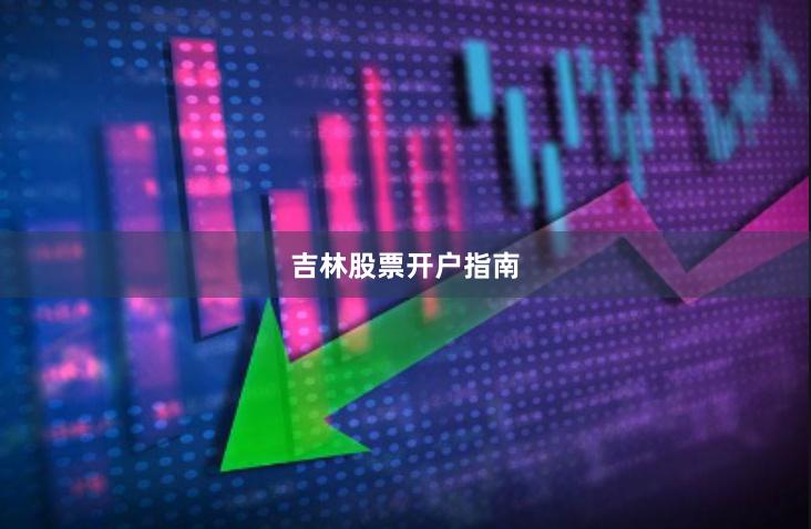 吉林股票开户指南
