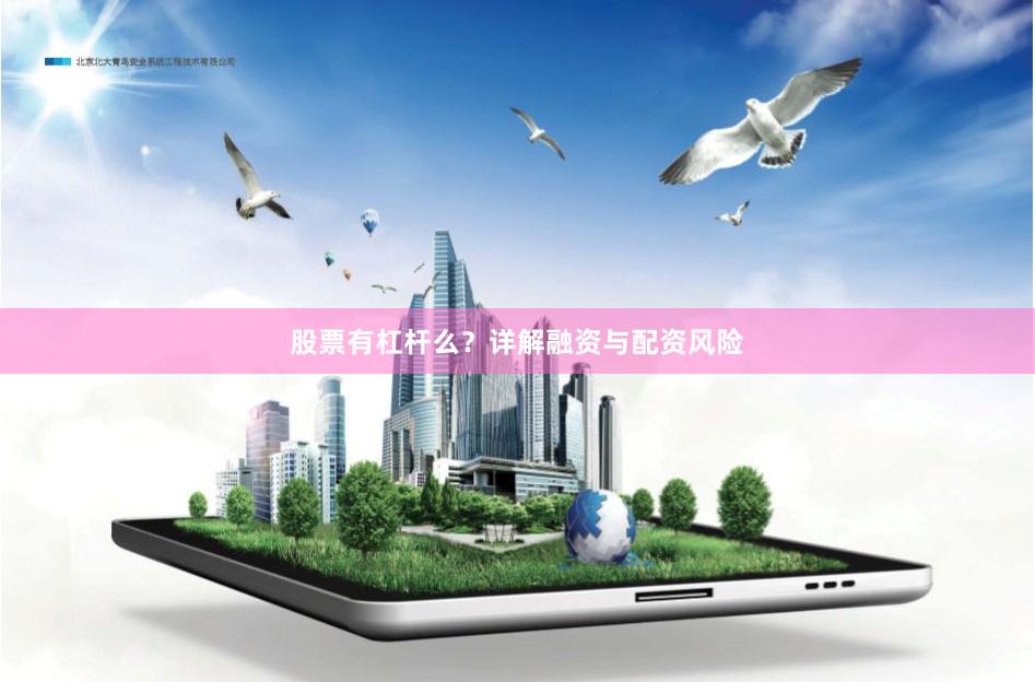 股票有杠杆么？详解融资与配资风险