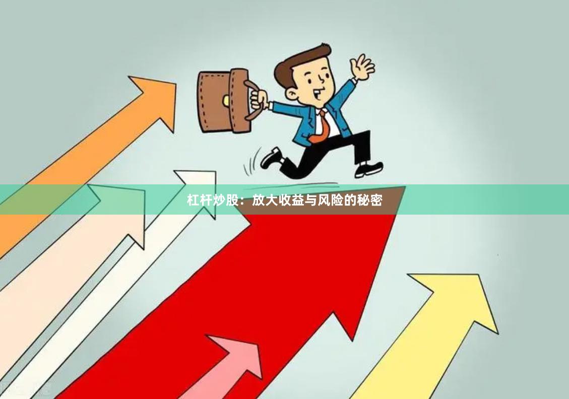 杠杆炒股：放大收益与风险的秘密